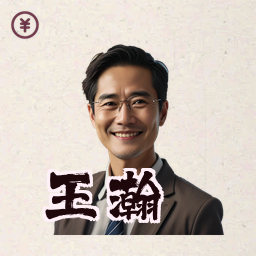 王瀚